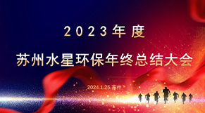 “凝心聚力（lì）、同舟共濟”亚洲国产精品日韩欧美一区環保2023年會慶典圓滿結束！