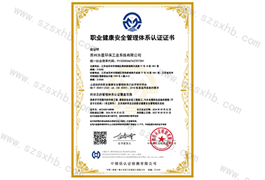 職業健康安全管（guǎn）理體係認（rèn）證證書